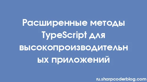 Расширенные методы TypeScript для высокопроизводительных приложений - Thumbnail