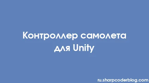 Контроллер самолета для Unity - Thumbnail