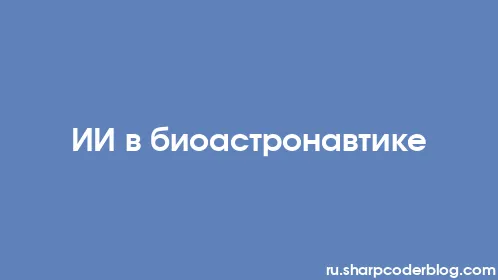 ИИ в биоастронавтике - Thumbnail