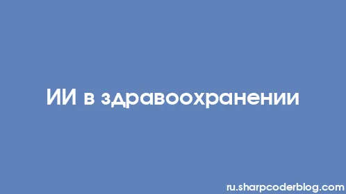 ИИ в здравоохранении - Thumbnail