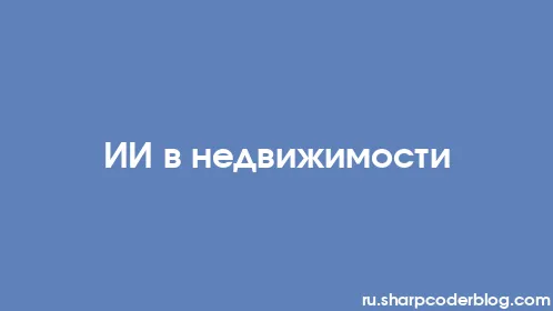 ИИ в недвижимости - Thumbnail