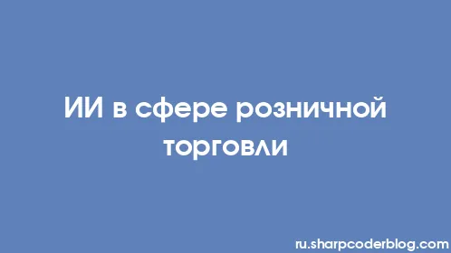 ИИ в сфере розничной торговли - Thumbnail