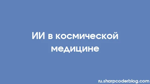 ИИ в космической медицине - Thumbnail