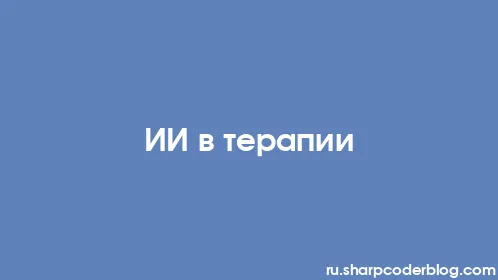 ИИ в терапии - Thumbnail