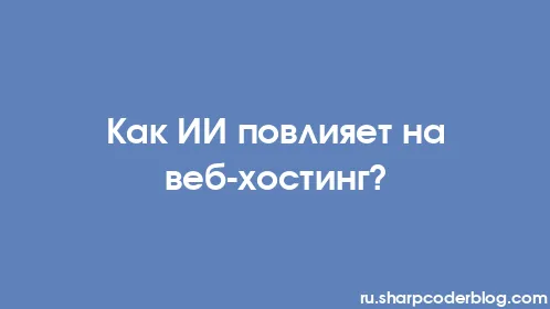 Как ИИ повлияет на веб-хостинг? - Thumbnail