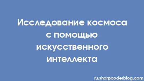 Исследование космоса с помощью искусственного интеллекта - Thumbnail