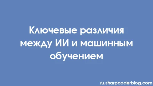 Ключевые различия между ИИ и машинным обучением - Thumbnail