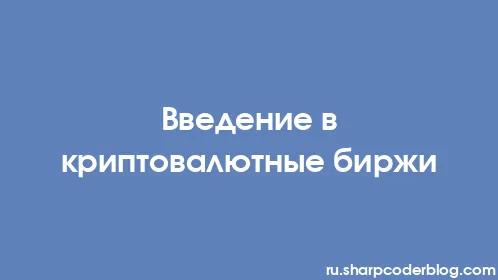 Введение в криптовалютные биржи - Thumbnail