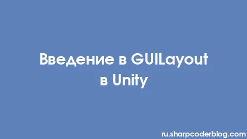Введение в GUILayout в Unity - Thumbnail