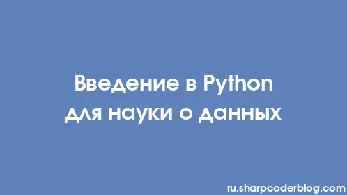 Введение в Python для науки о данных - Thumbnail