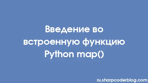 Введение во встроенную функцию Python map() - Thumbnail