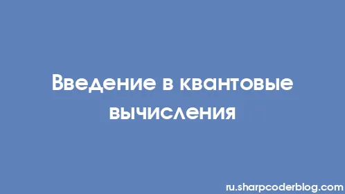 Введение в квантовые вычисления - Thumbnail