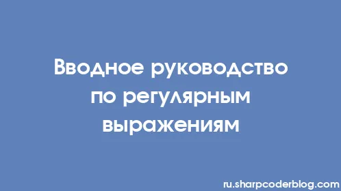 Вводное руководство по регулярным выражениям - Thumbnail