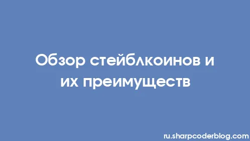 Обзор стейблкоинов и их преимуществ - Thumbnail