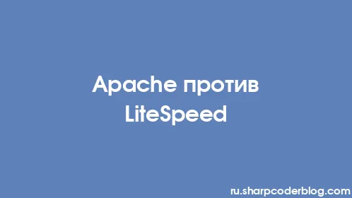 Apache против LiteSpeed - Thumbnail