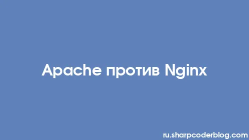 Apache против Nginx - Thumbnail
