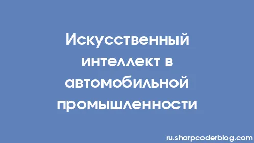 Искусственный интеллект в автомобильной промышленности - Thumbnail