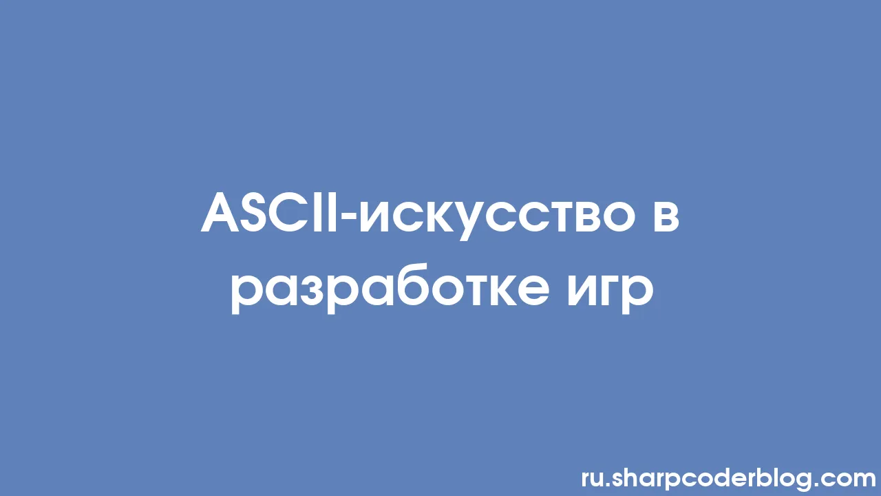 ASCII-искусство в разработке игр | Sharp Coder Blog