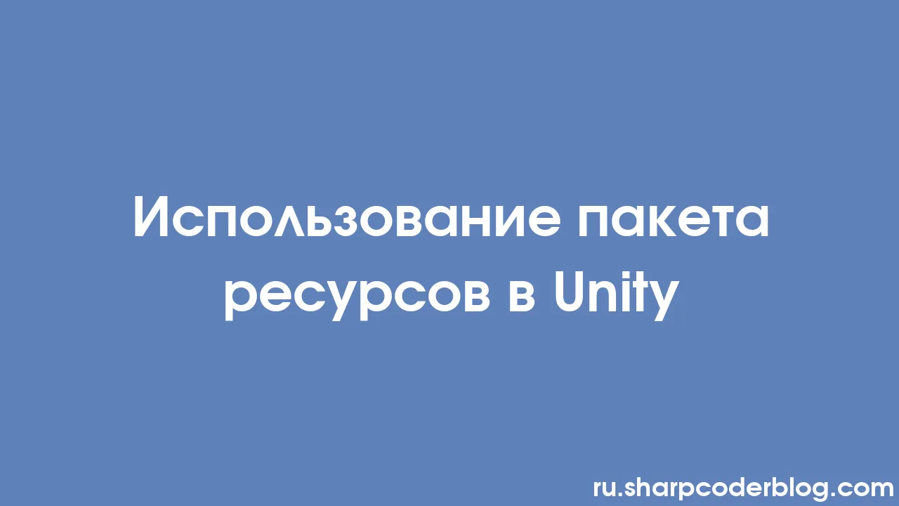 Использование пакета ресурсов в Unity | Sharp Coder Blog