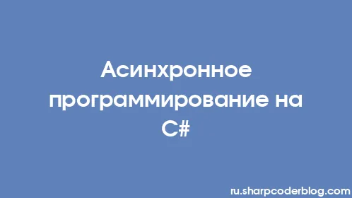Асинхронное программирование на C# - Thumbnail