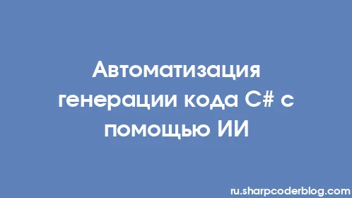 Автоматизация генерации кода C# с помощью ИИ - Thumbnail