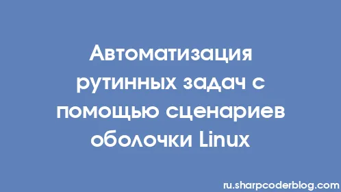 Автоматизация рутинных задач с помощью сценариев оболочки Linux - Thumbnail
