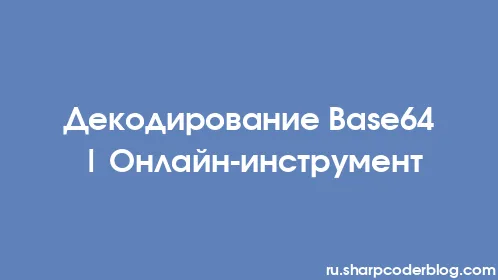 Декодирование Base64 | Онлайн-инструмент - Thumbnail