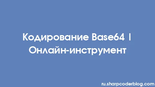Кодирование Base64 | Онлайн-инструмент - Thumbnail