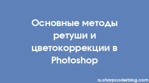 Основные методы ретуши и цветокоррекции в Photoshop - Thumbnail