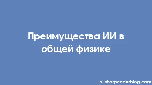 Преимущества ИИ в общей физике - Thumbnail