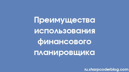 Преимущества использования финансового планировщика - Thumbnail