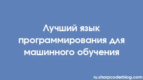 Лучший язык программирования для машинного обучения - Thumbnail