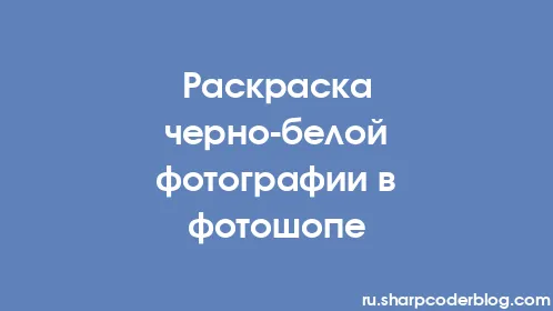 Раскраска черно-белой фотографии в фотошопе - Thumbnail