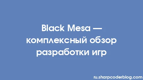 Black Mesa — комплексный обзор разработки игр - Thumbnail