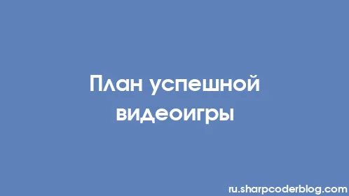 План успешной видеоигры - Thumbnail