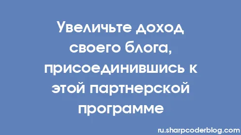 Увеличьте доход своего блога, присоединившись к этой партнерской программе - Thumbnail
