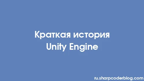 Краткая история Unity Engine - Thumbnail
