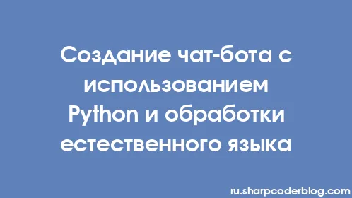 Создание чат-бота с использованием Python и обработки естественного языка - Thumbnail