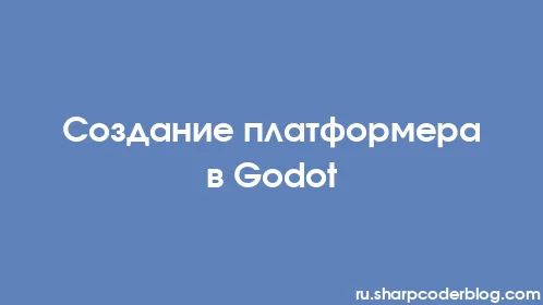 Создание платформера в Godot - Thumbnail