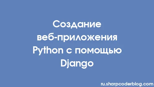Создание веб-приложения Python с помощью Django - Thumbnail