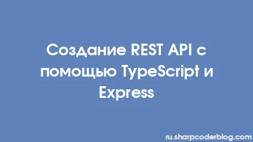 Создание REST API с помощью TypeScript и Express - Thumbnail