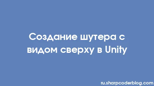 Создание шутера с видом сверху в Unity - Thumbnail