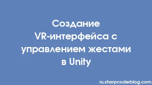 Создание VR-интерфейса с управлением жестами в Unity - Thumbnail