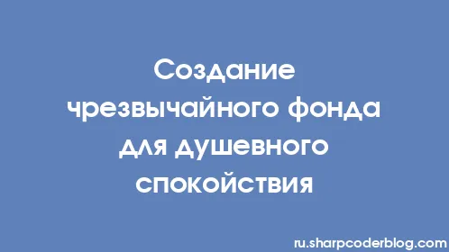 Создание чрезвычайного фонда для душевного спокойствия - Thumbnail