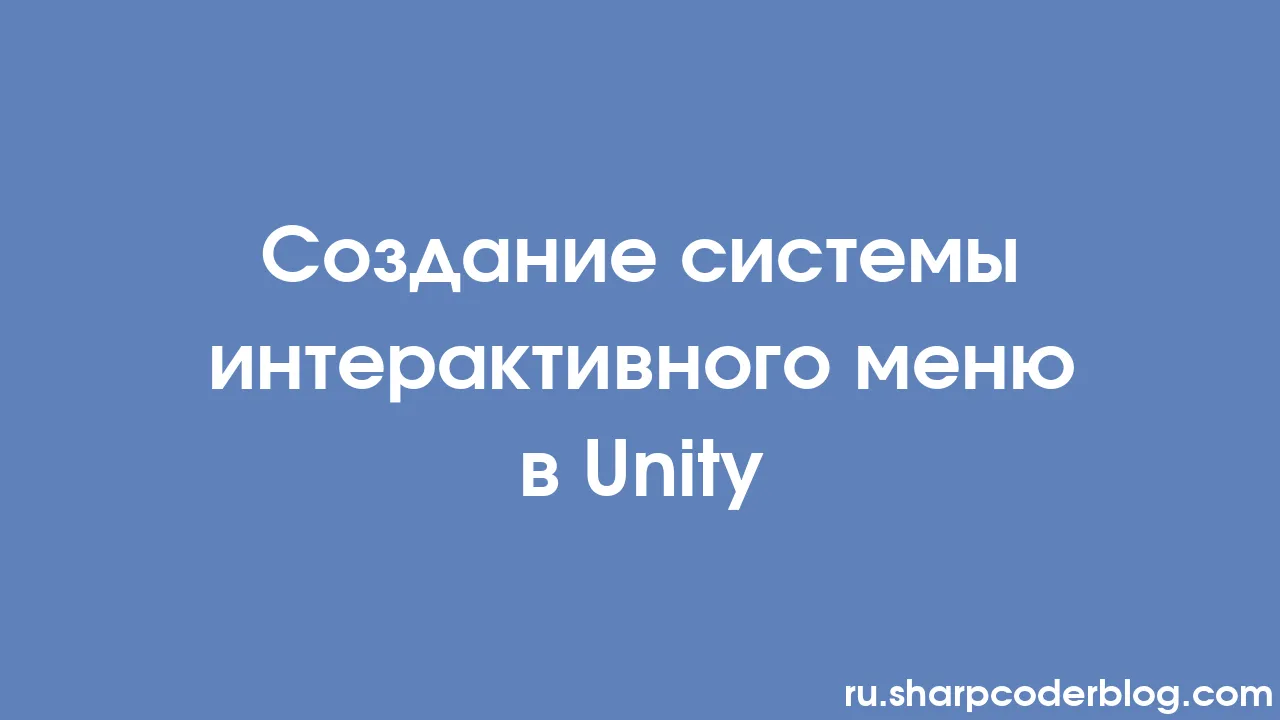 Создание системы интерактивного меню в Unity | Sharp Coder Blog