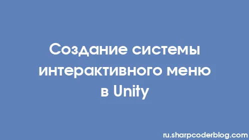 Создание системы интерактивного меню в Unity - Thumbnail