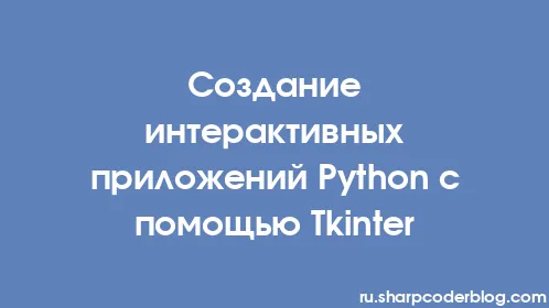 Создание интерактивных приложений Python с помощью Tkinter - Thumbnail