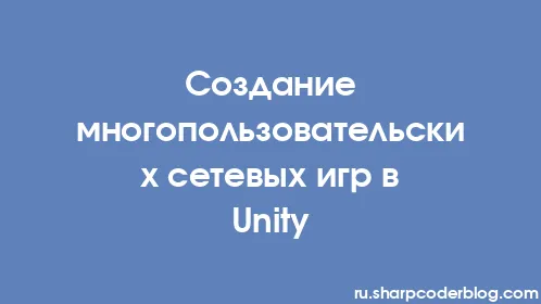 Создание многопользовательских сетевых игр в Unity - Thumbnail