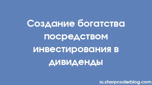 Создание богатства посредством инвестирования в дивиденды - Thumbnail