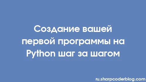 Создание вашей первой программы на Python шаг за шагом - Thumbnail